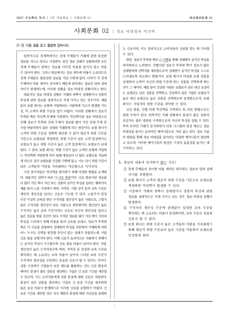 [2027 수능특강 독서] 적용학습 사회문화 02 정보 비대칭과 역선택_내신예상문제01_preview_1
