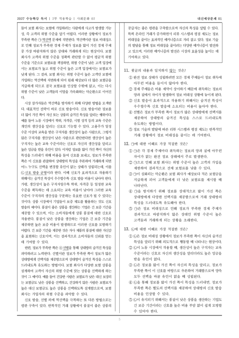 [2027 수능특강 독서] 적용학습 사회문화 02 정보 비대칭과 역선택_내신예상문제01_preview_5
