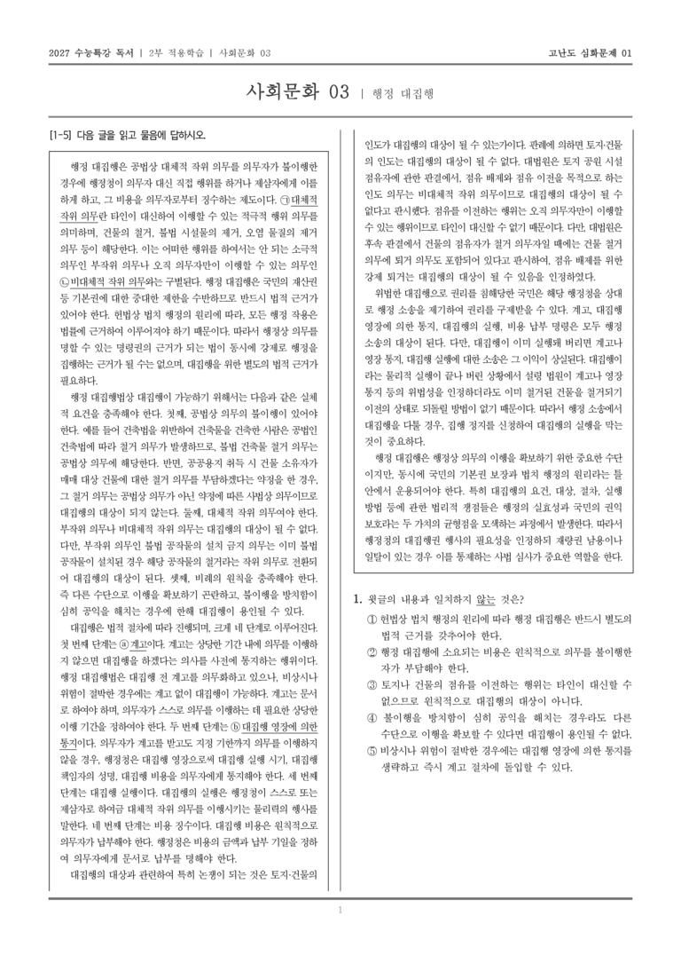 [2027 수능특강 독서] 적용학습 사회문화 03 행정 대집행_고난도심화문제01_preview_1