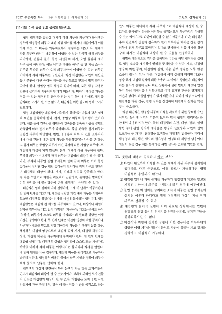 [2027 수능특강 독서] 적용학습 사회문화 03 행정 대집행_고난도심화문제01_preview_5