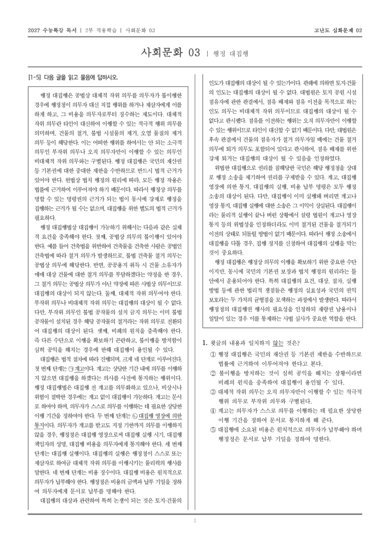 [2027 수능특강 독서] 적용학습 사회문화 03 행정 대집행_고난도심화문제02_preview_1