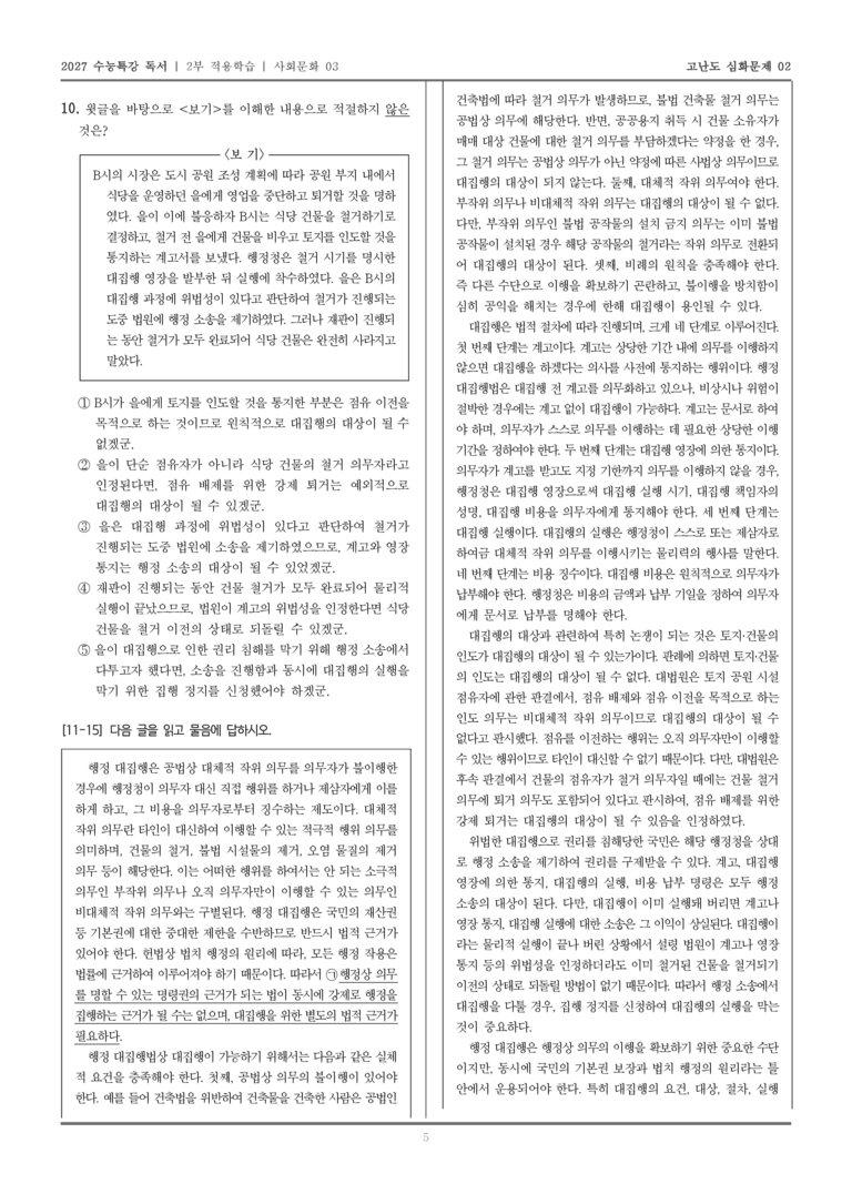 [2027 수능특강 독서] 적용학습 사회문화 03 행정 대집행_고난도심화문제02_preview_5