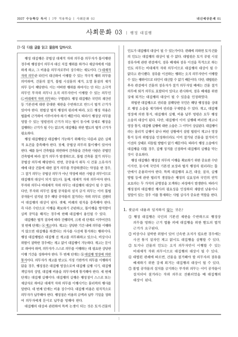 [2027 수능특강 독서] 적용학습 사회문화 03 행정 대집행_내신예상문제01_preview_1