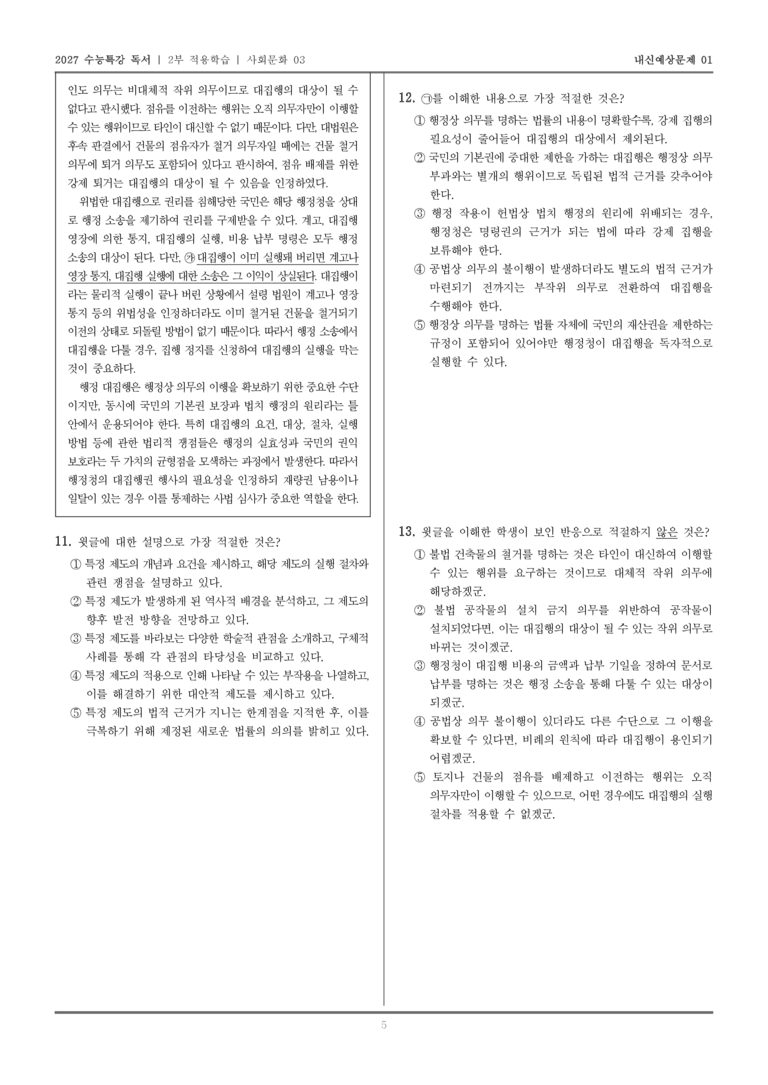 [2027 수능특강 독서] 적용학습 사회문화 03 행정 대집행_내신예상문제01_preview_5