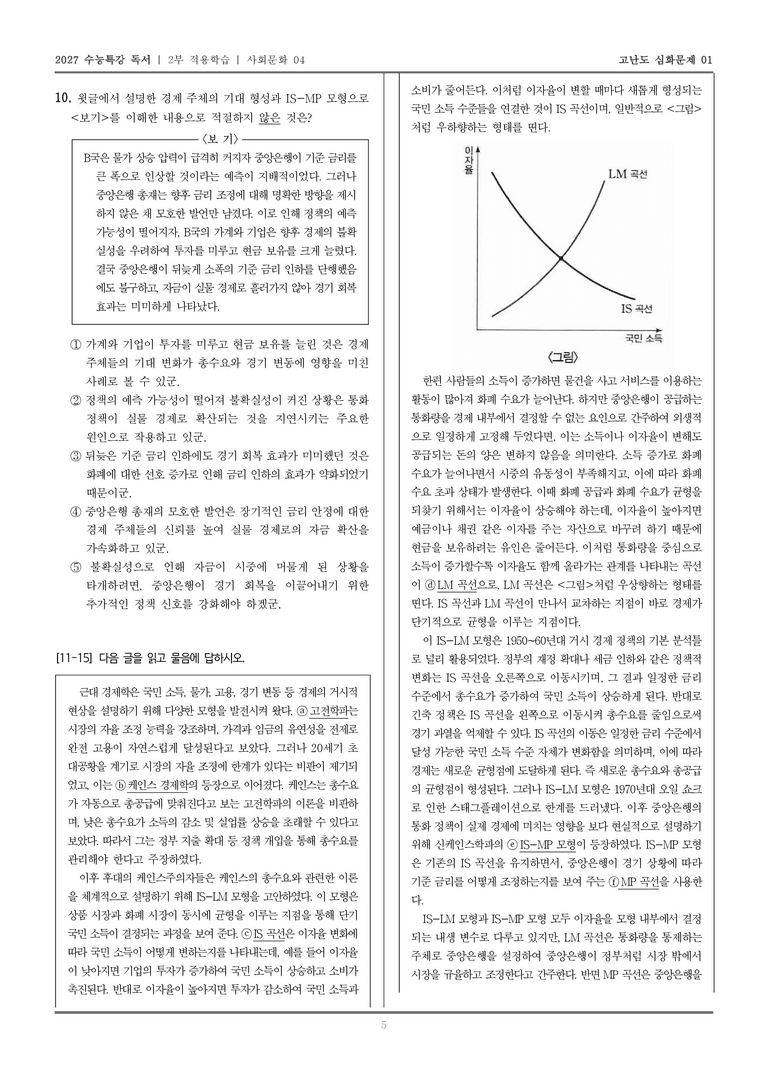 [2027 수능특강 독서] 적용학습 사회문화 04 거시 경제 이론의 변천 및 IS-LM과 IS-MP 모형 비교•분석_고난도심화문제01_preview_5