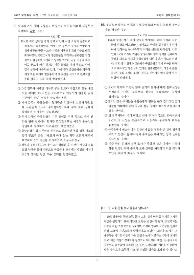 [2027 수능특강 독서] 적용학습 사회문화 04 거시 경제 이론의 변천 및 IS-LM과 IS-MP 모형 비교•분석_고난도심화문제02_preview_5