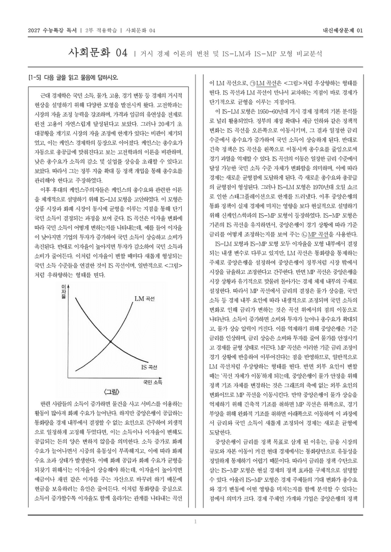 [2027 수능특강 독서] 적용학습 사회문화 04 거시 경제 이론의 변천 및 IS-LM과 IS-MP 모형 비교•분석_내신예상문제01_preview_1