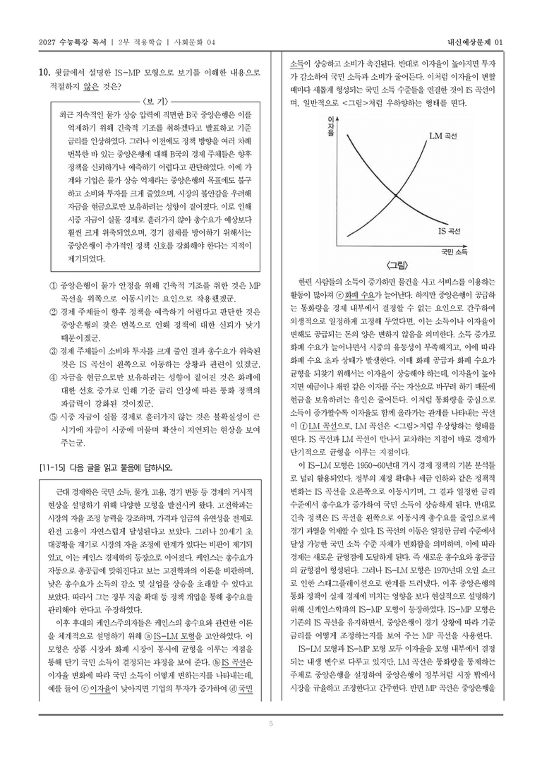 [2027 수능특강 독서] 적용학습 사회문화 04 거시 경제 이론의 변천 및 IS-LM과 IS-MP 모형 비교•분석_내신예상문제01_preview_5