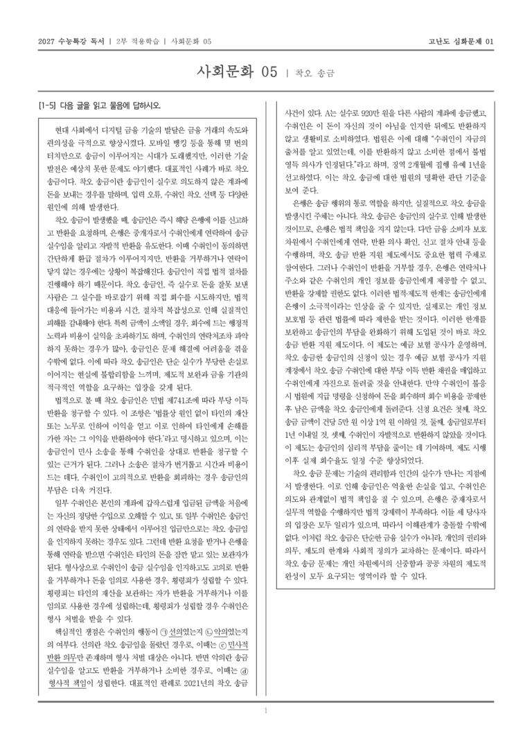 [2027 수능특강 독서] 적용학습 사회문화 05 착오 송금_고난도심화문제01_preview_1