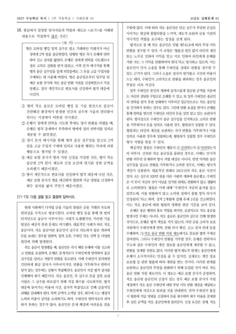 [2027 수능특강 독서] 적용학습 사회문화 05 착오 송금_고난도심화문제01_preview_5