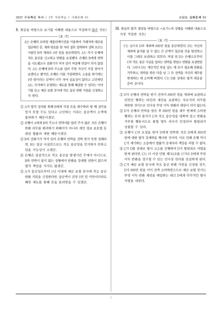 [2027 수능특강 독서] 적용학습 사회문화 05 착오 송금_고난도심화문제02_preview_5