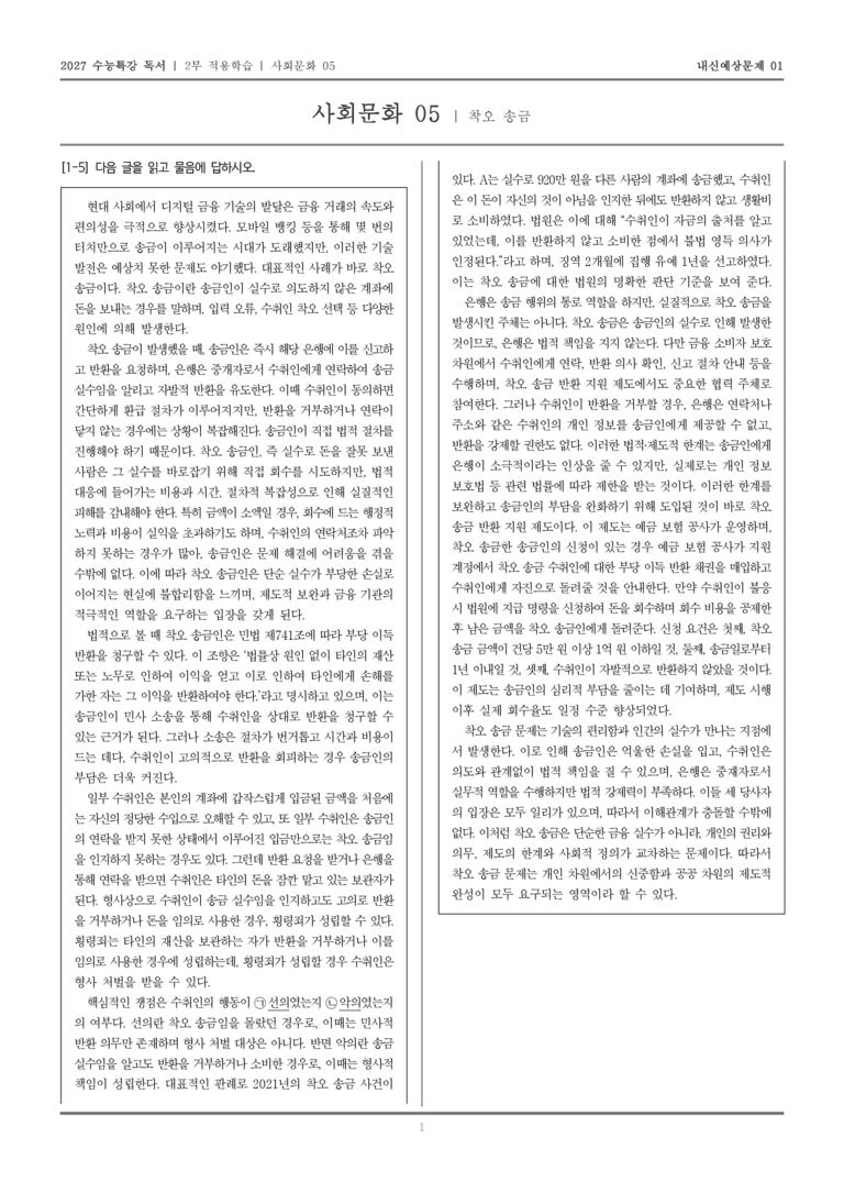 [2027 수능특강 독서] 적용학습 사회문화 05 착오 송금_내신예상문제01_preview_1