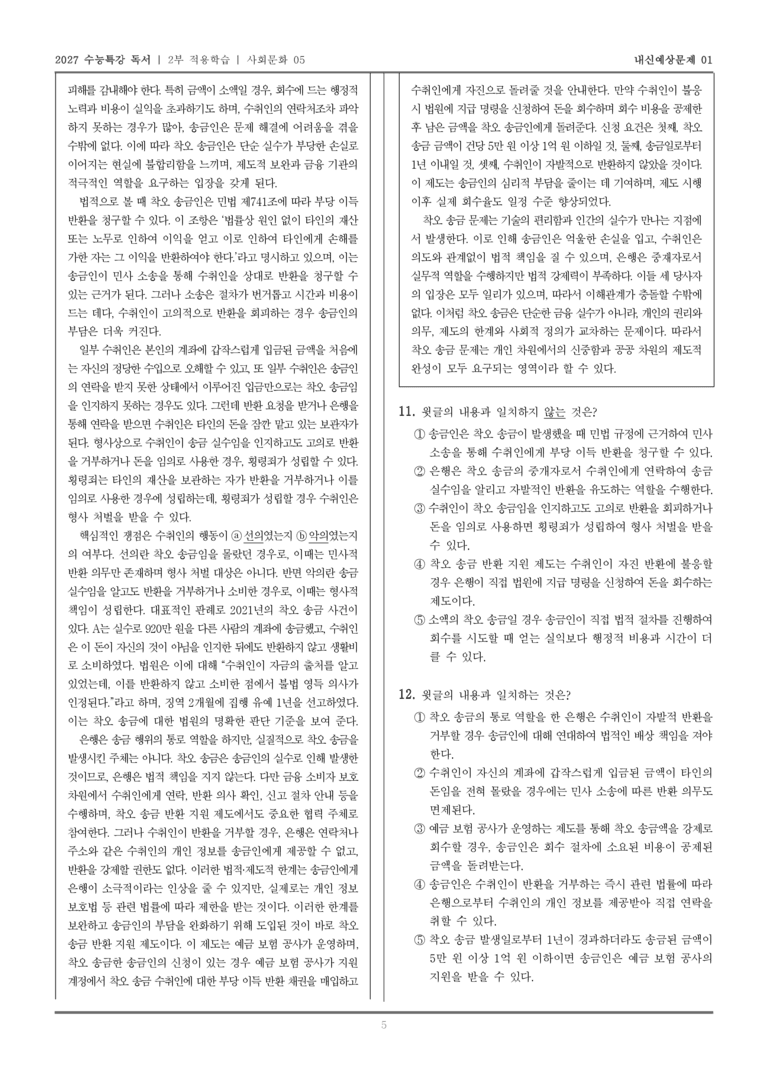 [2027 수능특강 독서] 적용학습 사회문화 05 착오 송금_내신예상문제01_preview_5