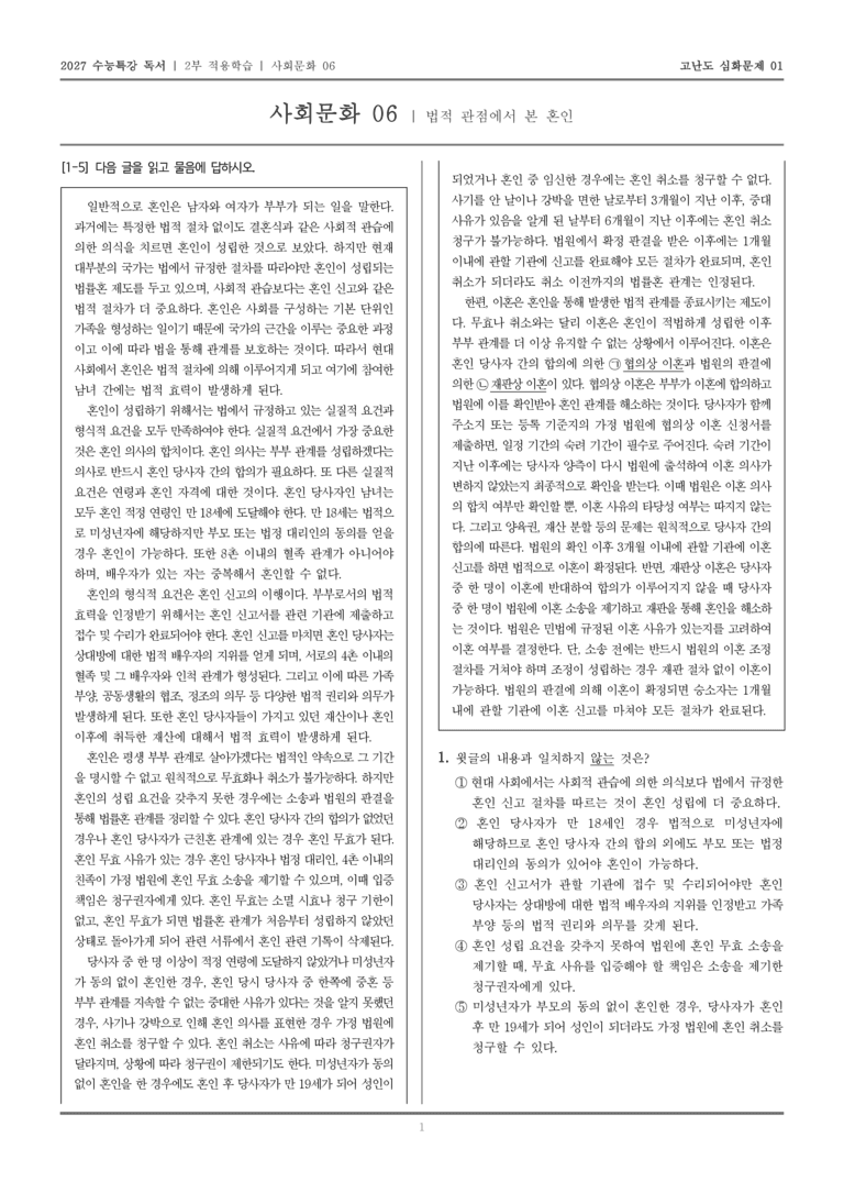 [2027 수능특강 독서] 적용학습 사회문화 06 법적 관점에서 본 혼인_고난도심화문제01_preview_1