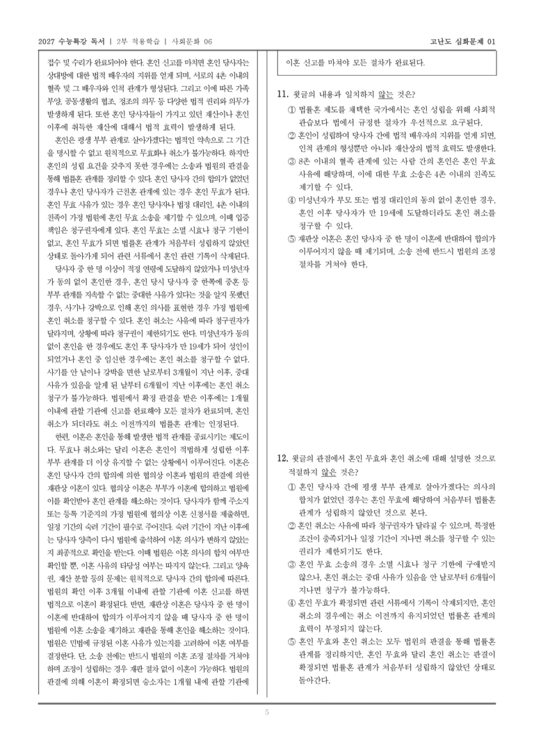 [2027 수능특강 독서] 적용학습 사회문화 06 법적 관점에서 본 혼인_고난도심화문제01_preview_5