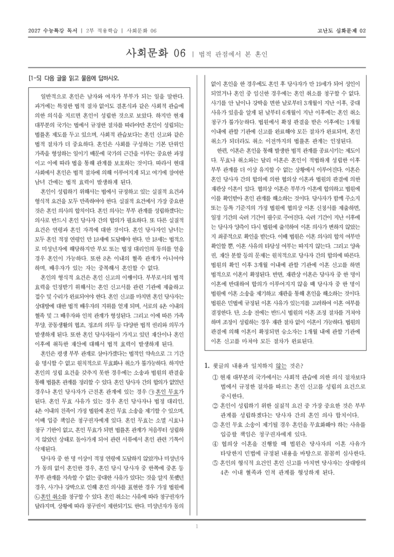 [2027 수능특강 독서] 적용학습 사회문화 06 법적 관점에서 본 혼인_고난도심화문제02_preview_1