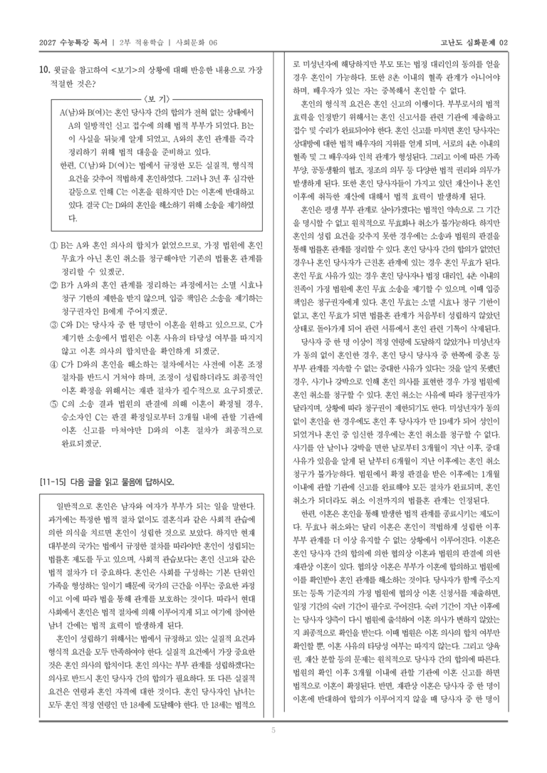 [2027 수능특강 독서] 적용학습 사회문화 06 법적 관점에서 본 혼인_고난도심화문제02_preview_5