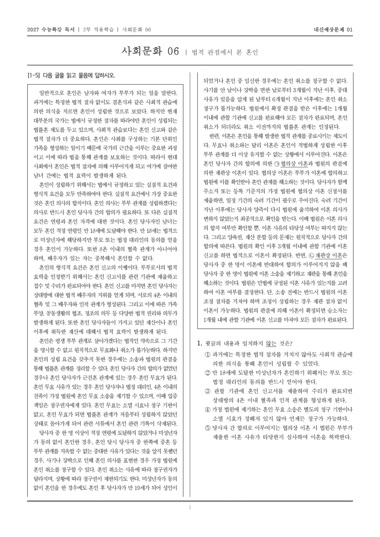 [2027 수능특강 독서] 적용학습 사회문화 06 법적 관점에서 본 혼인_내신예상문제01_preview_1
