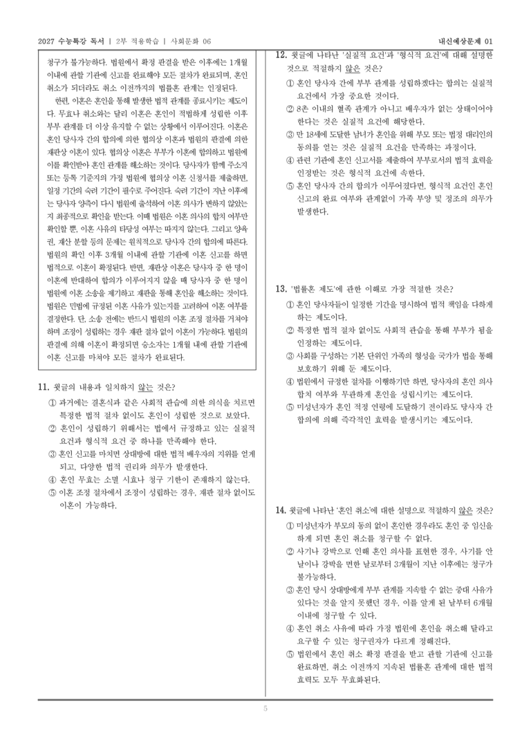 [2027 수능특강 독서] 적용학습 사회문화 06 법적 관점에서 본 혼인_내신예상문제01_preview_5