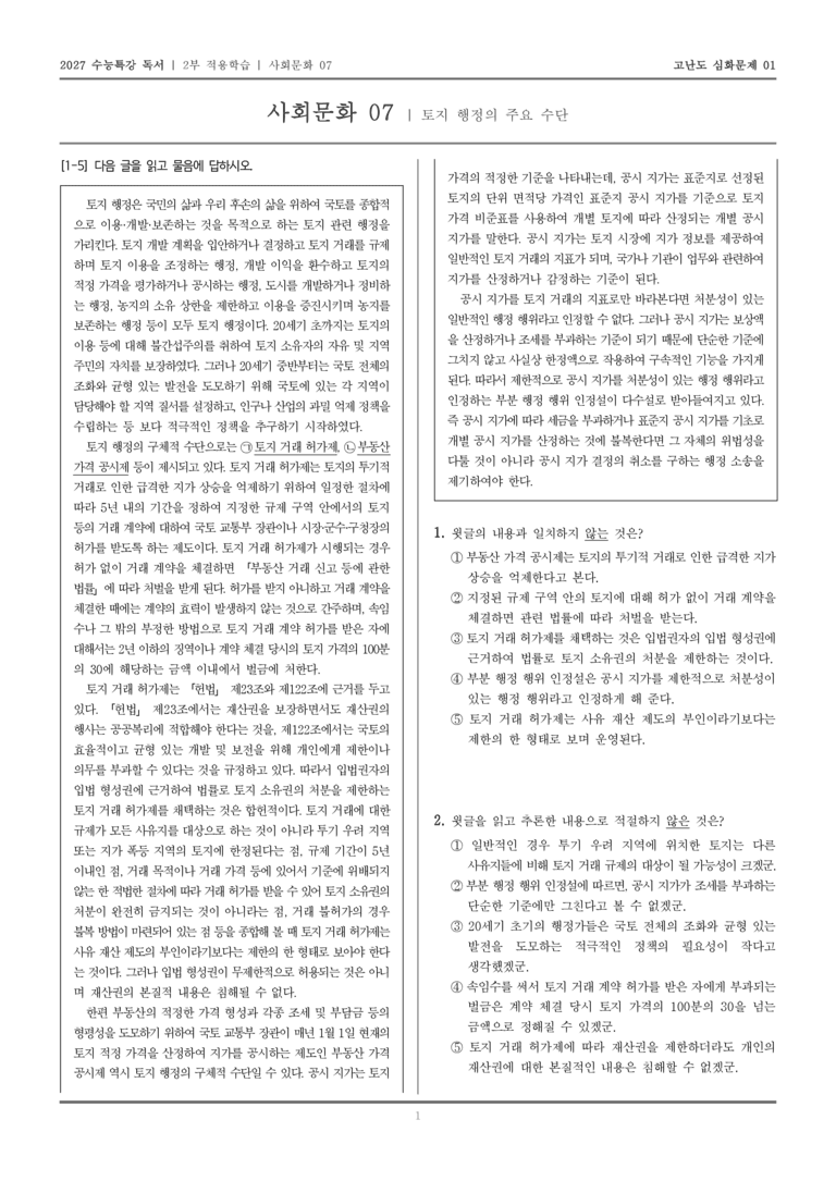 [2027 수능특강 독서] 적용학습 사회문화 07 토지 행정의 주요 수단_고난도심화문제01_preview_1
