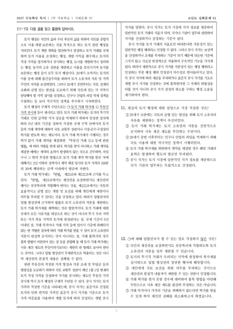 [2027 수능특강 독서] 적용학습 사회문화 07 토지 행정의 주요 수단_고난도심화문제01_preview_5