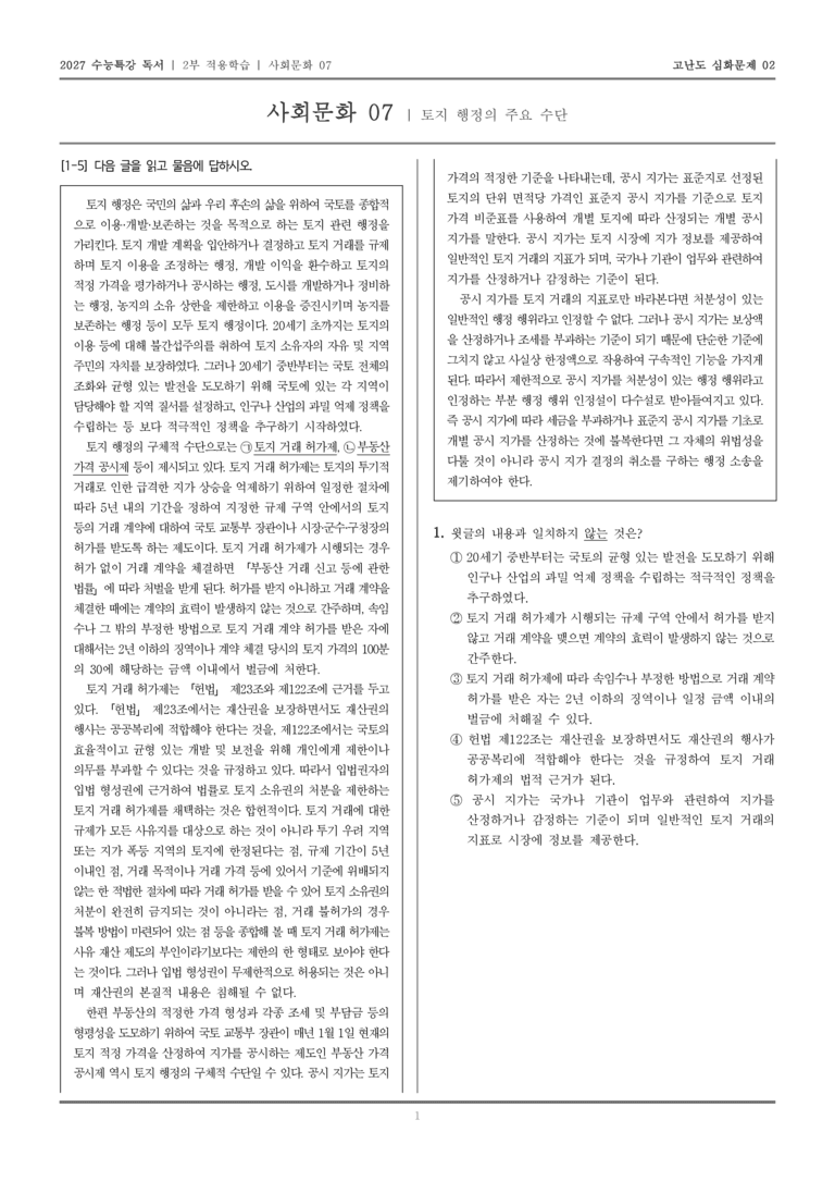 [2027 수능특강 독서] 적용학습 사회문화 07 토지 행정의 주요 수단_고난도심화문제02_preview_1