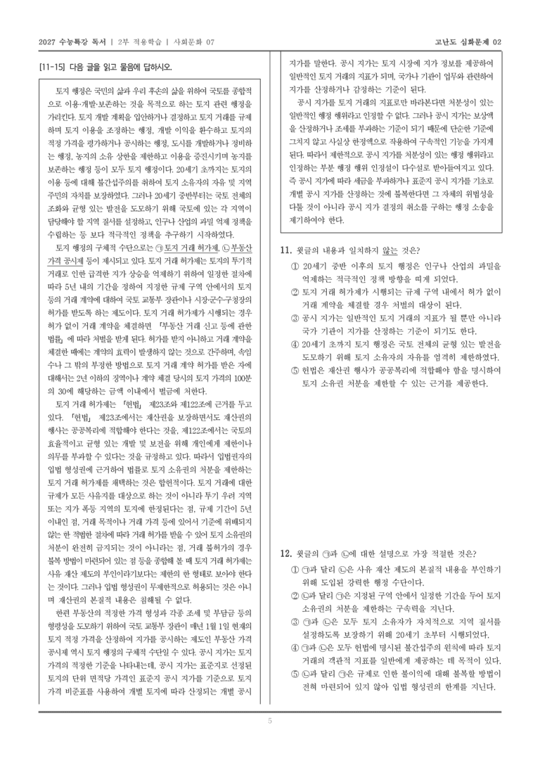 [2027 수능특강 독서] 적용학습 사회문화 07 토지 행정의 주요 수단_고난도심화문제02_preview_5