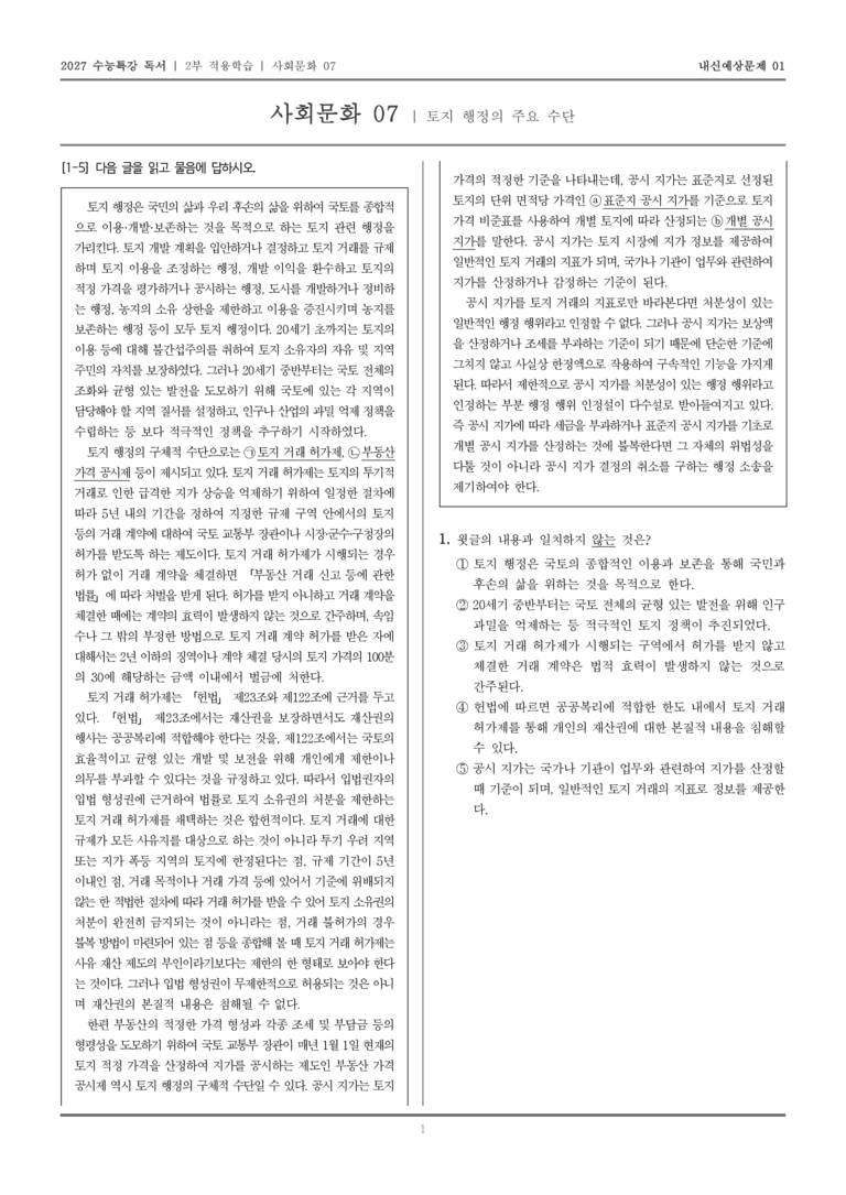 [2027 수능특강 독서] 적용학습 사회문화 07 토지 행정의 주요 수단_내신예상문제01_preview_1