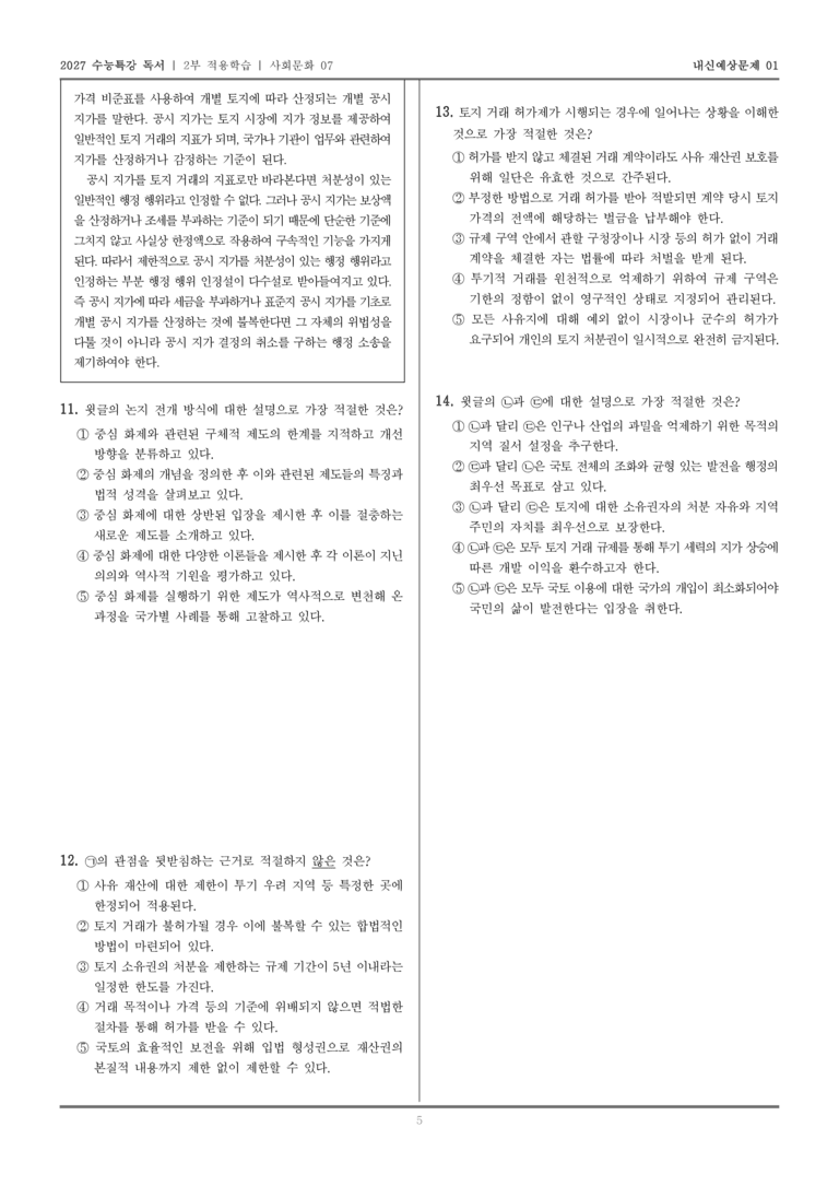 [2027 수능특강 독서] 적용학습 사회문화 07 토지 행정의 주요 수단_내신예상문제01_preview_5