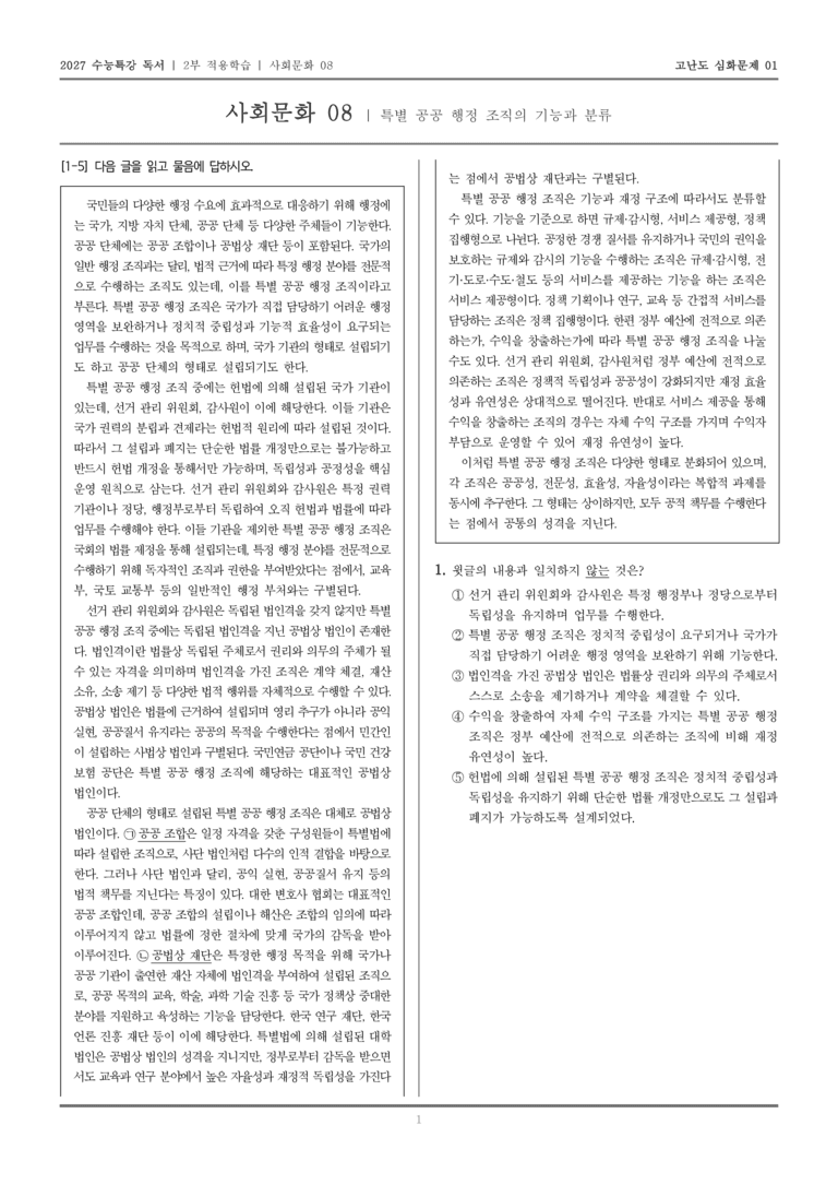 [2027 수능특강 독서] 적용학습 사회문화 08 특별 공공 행정 조직의 기능과 분류_고난도심화문제01_preview_1