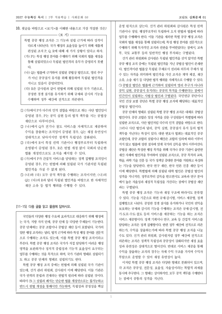 [2027 수능특강 독서] 적용학습 사회문화 08 특별 공공 행정 조직의 기능과 분류_고난도심화문제01_preview_5