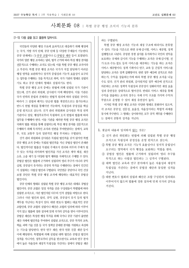 [2027 수능특강 독서] 적용학습 사회문화 08 특별 공공 행정 조직의 기능과 분류_고난도심화문제02_preview_1
