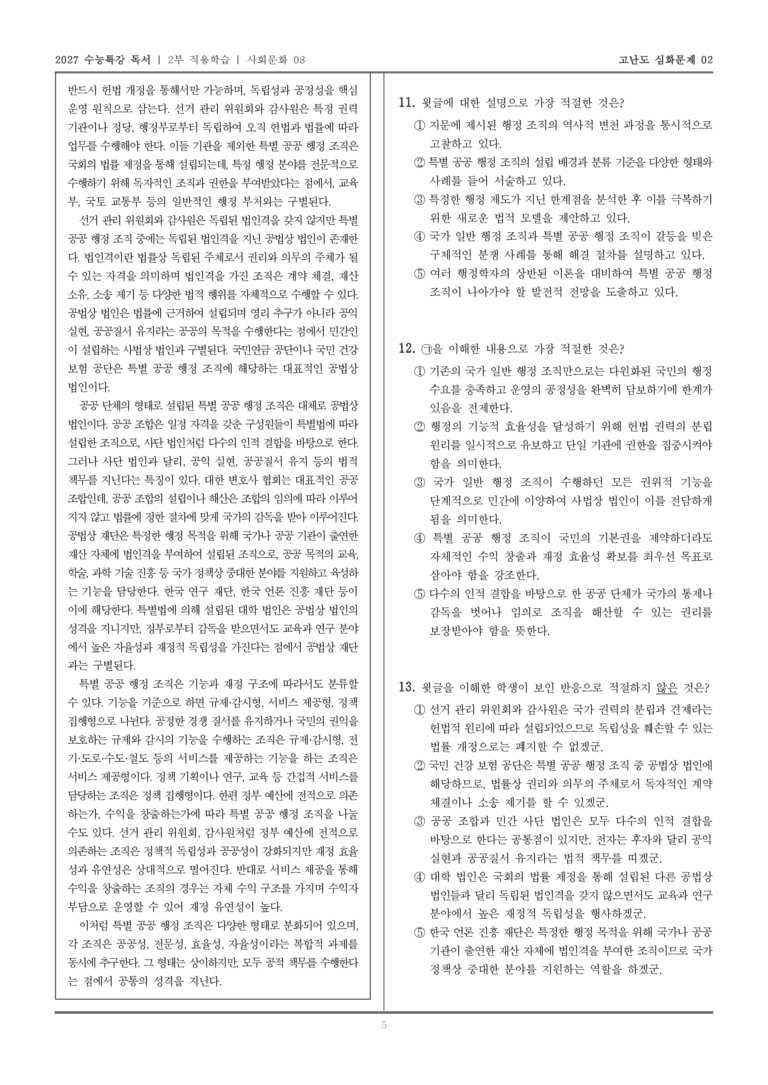 [2027 수능특강 독서] 적용학습 사회문화 08 특별 공공 행정 조직의 기능과 분류_고난도심화문제02_preview_5