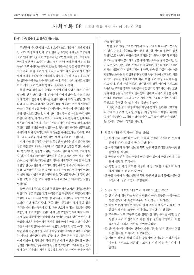 [2027 수능특강 독서] 적용학습 사회문화 08 특별 공공 행정 조직의 기능과 분류_내신예상문제01_preview_1