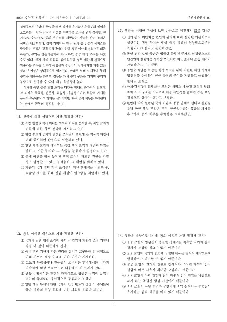 [2027 수능특강 독서] 적용학습 사회문화 08 특별 공공 행정 조직의 기능과 분류_내신예상문제01_preview_5