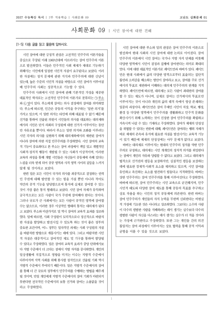 [2027 수능특강 독서] 적용학습 사회문화 09 시민 참여에 대한 견해_고난도심화문제01_preview_1