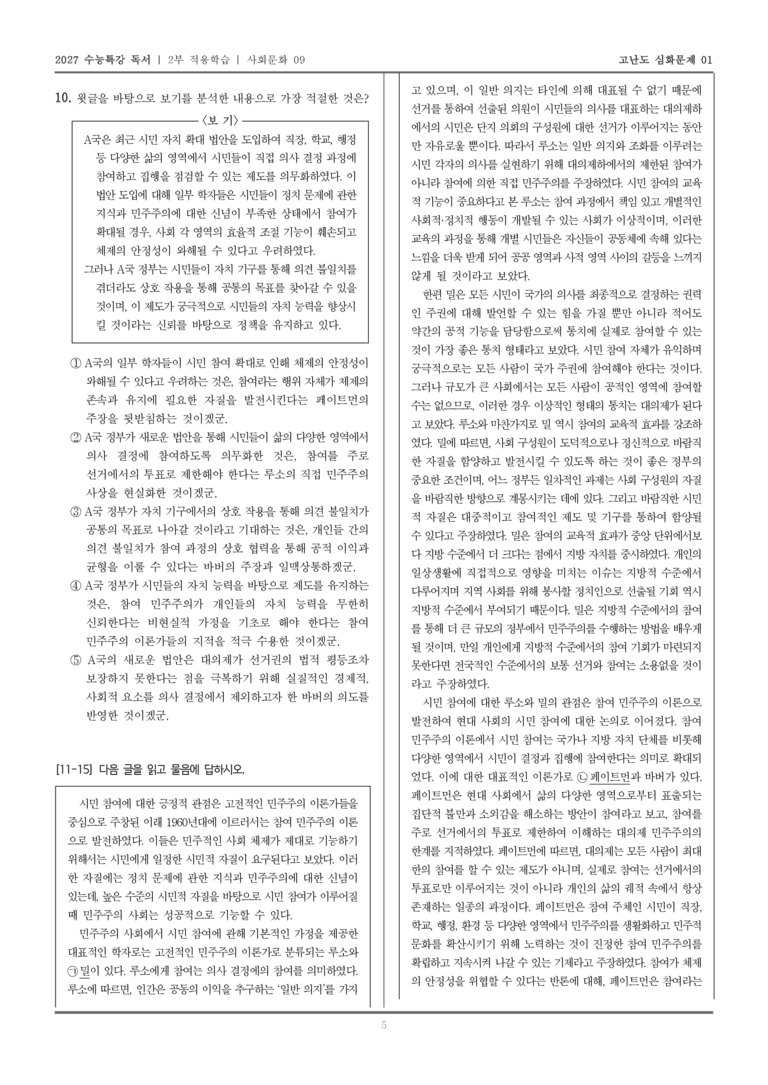 [2027 수능특강 독서] 적용학습 사회문화 09 시민 참여에 대한 견해_고난도심화문제01_preview_5