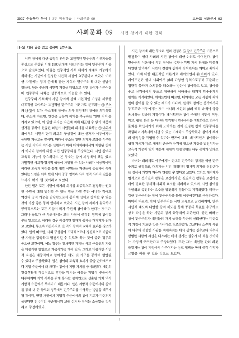 [2027 수능특강 독서] 적용학습 사회문화 09 시민 참여에 대한 견해_고난도심화문제02_preview_1