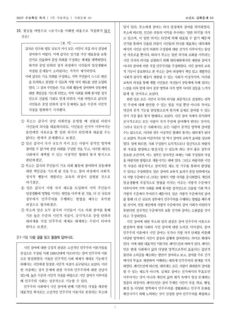 [2027 수능특강 독서] 적용학습 사회문화 09 시민 참여에 대한 견해_고난도심화문제02_preview_5