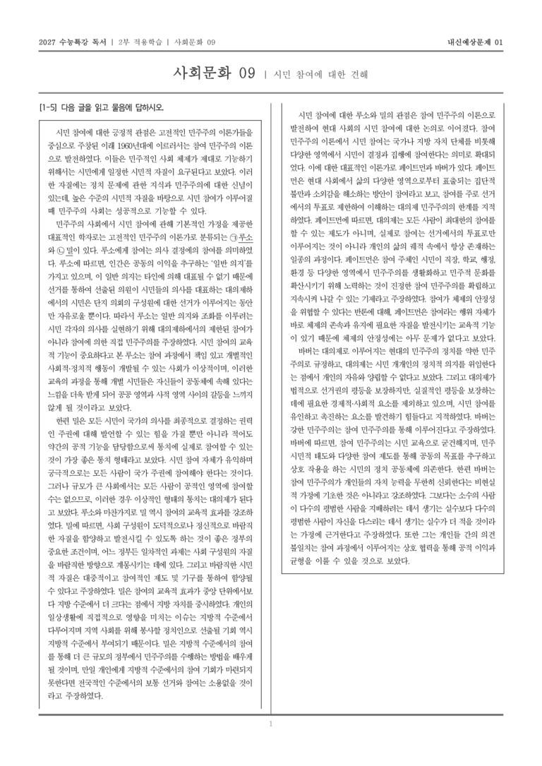 [2027 수능특강 독서] 적용학습 사회문화 09 시민 참여에 대한 견해_내신예상문제01_preview_1