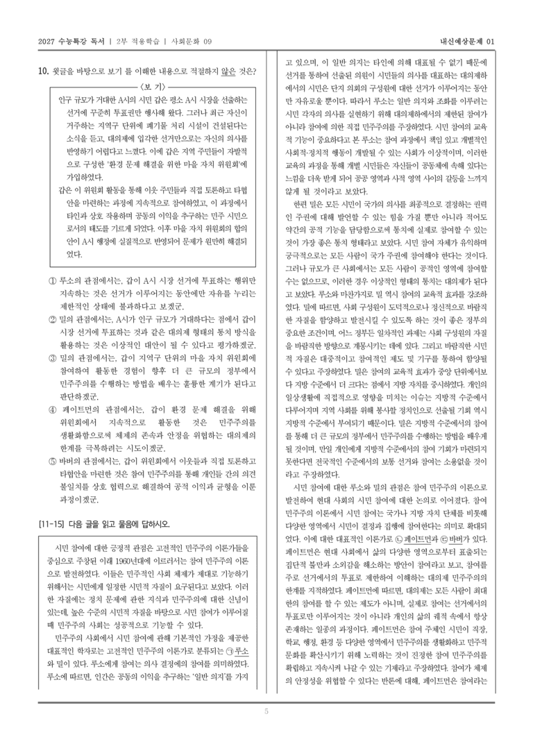 [2027 수능특강 독서] 적용학습 사회문화 09 시민 참여에 대한 견해_내신예상문제01_preview_5