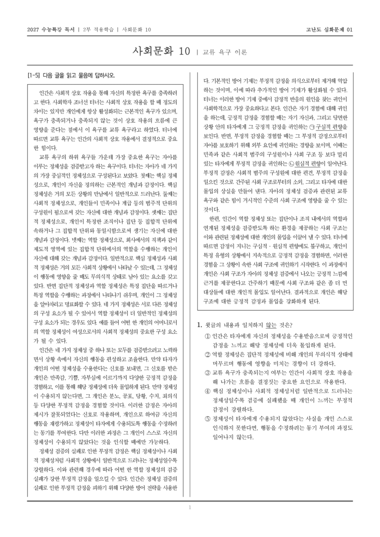 [2027 수능특강 독서] 적용학습 사회문화 10 교류 욕구 이론_고난도심화문제01_preview_1