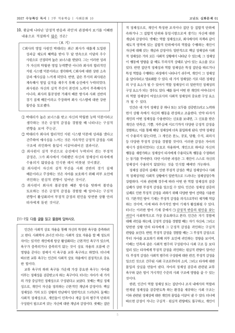 [2027 수능특강 독서] 적용학습 사회문화 10 교류 욕구 이론_고난도심화문제01_preview_5
