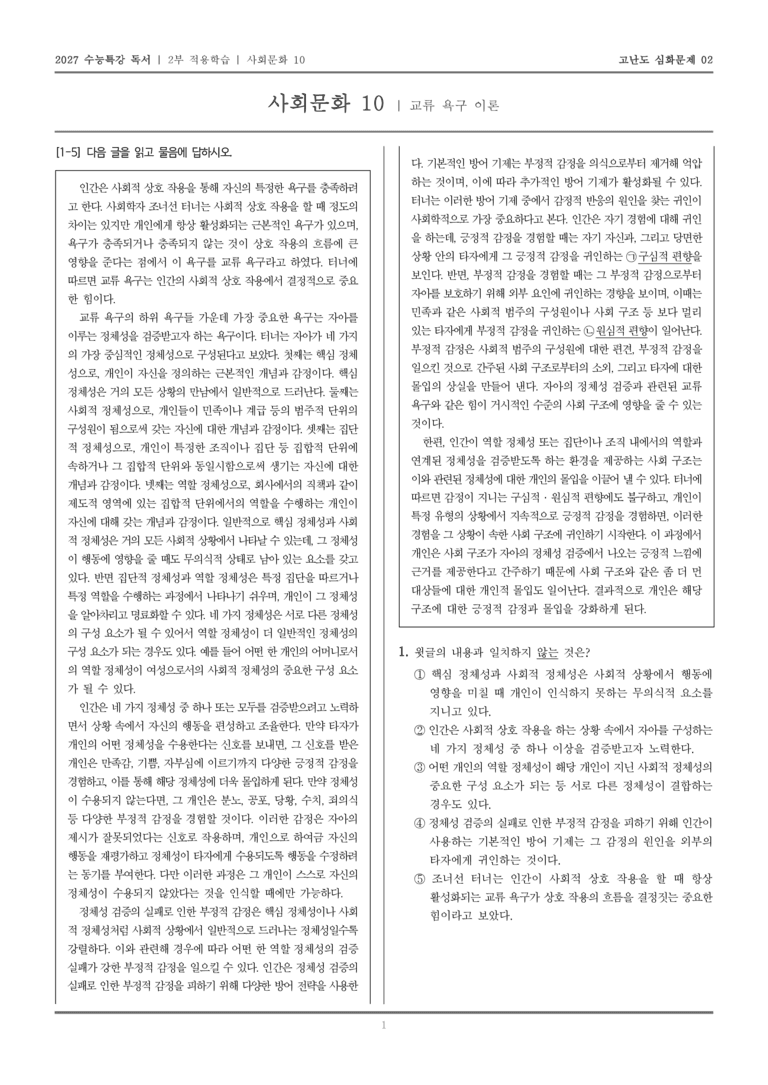 [2027 수능특강 독서] 적용학습 사회문화 10 교류 욕구 이론_고난도심화문제02_preview_1