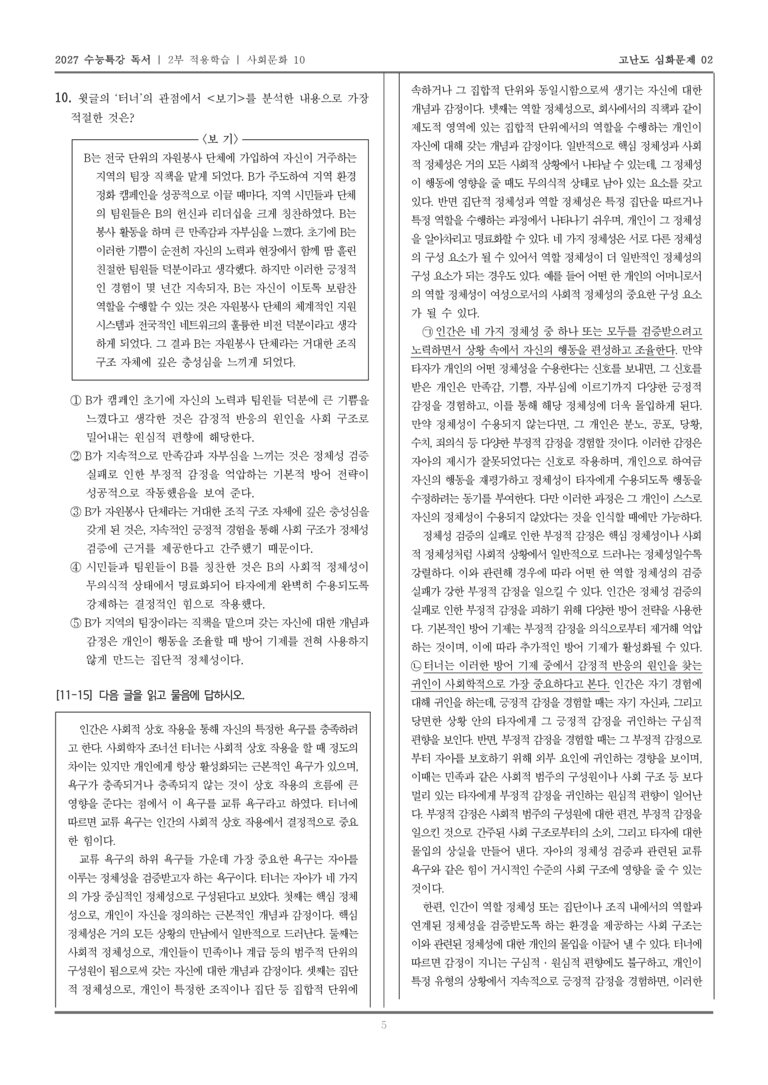 [2027 수능특강 독서] 적용학습 사회문화 10 교류 욕구 이론_고난도심화문제02_preview_5