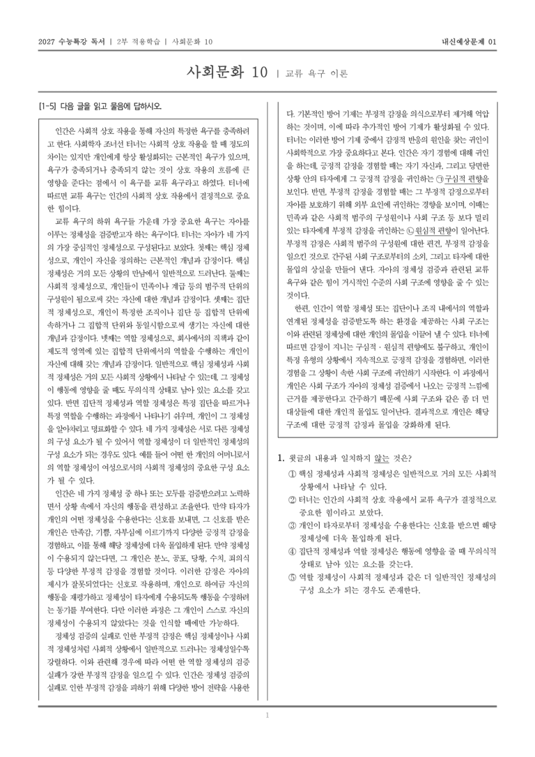 [2027 수능특강 독서] 적용학습 사회문화 10 교류 욕구 이론_내신예상문제01_preview_1