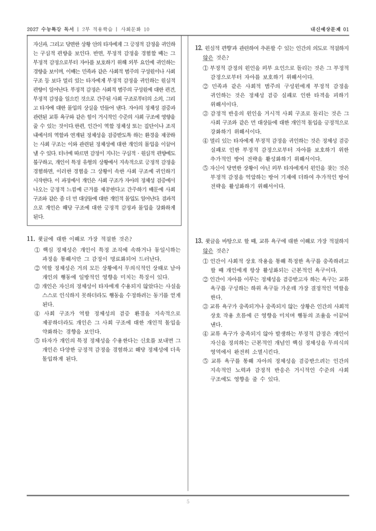 [2027 수능특강 독서] 적용학습 사회문화 10 교류 욕구 이론_내신예상문제01_preview_5