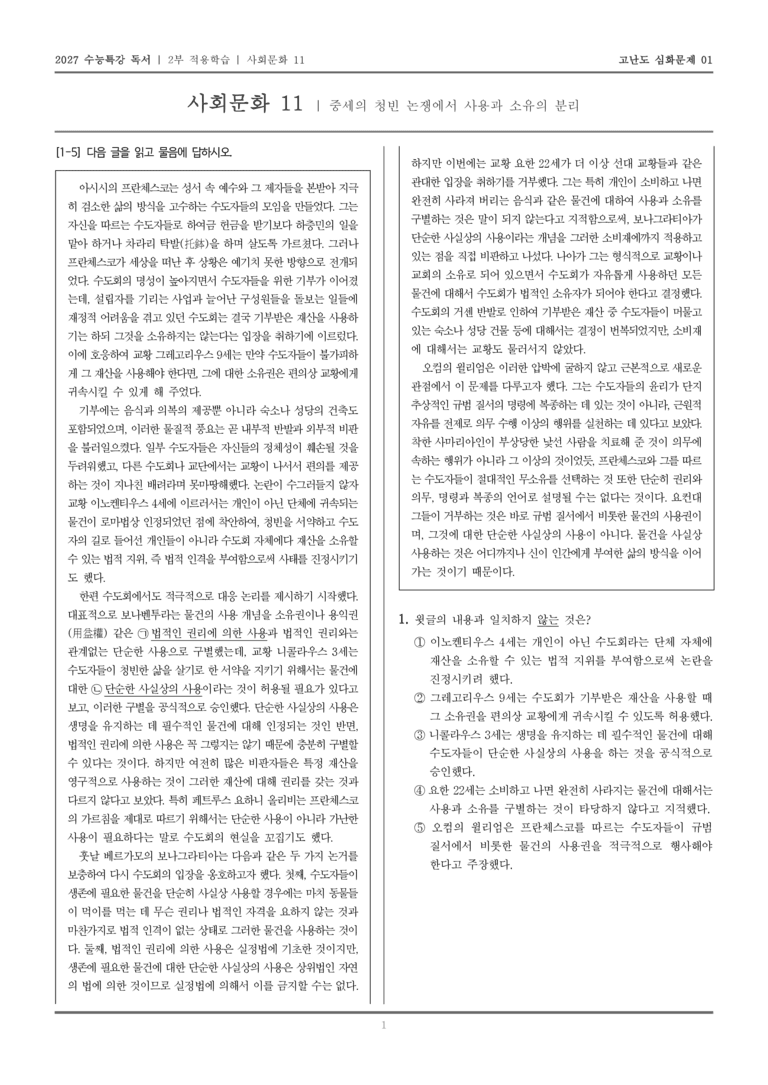 [2027 수능특강 독서] 적용학습 사회문화 11 중세의 청빈 논쟁에서 사용과 소유의 분리_고난도심화문제01_preview_1