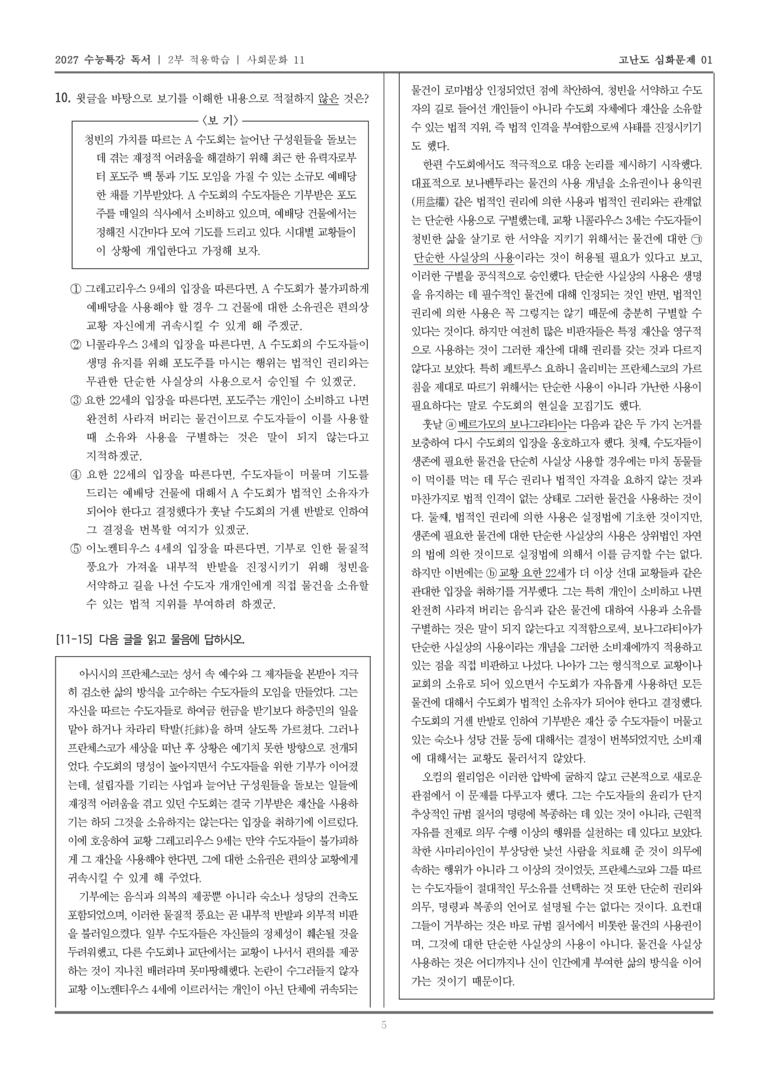 [2027 수능특강 독서] 적용학습 사회문화 11 중세의 청빈 논쟁에서 사용과 소유의 분리_고난도심화문제01_preview_5