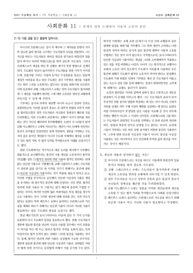 [2027 수능특강 독서] 적용학습 사회문화 11 중세의 청빈 논쟁에서 사용과 소유의 분리_고난도심화문제02_preview_1